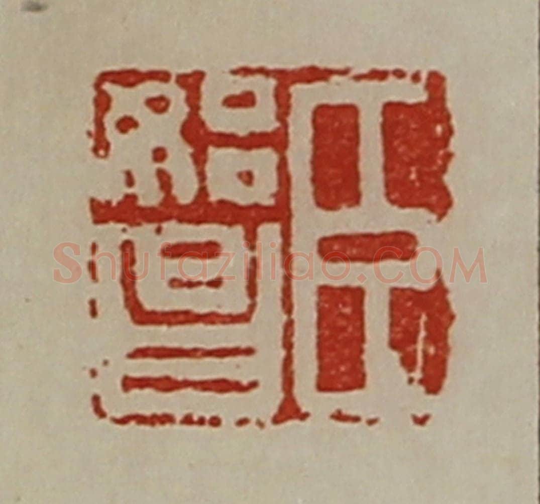 清 陈介祺藏并辑 篆刻印章作品《臣始昌》