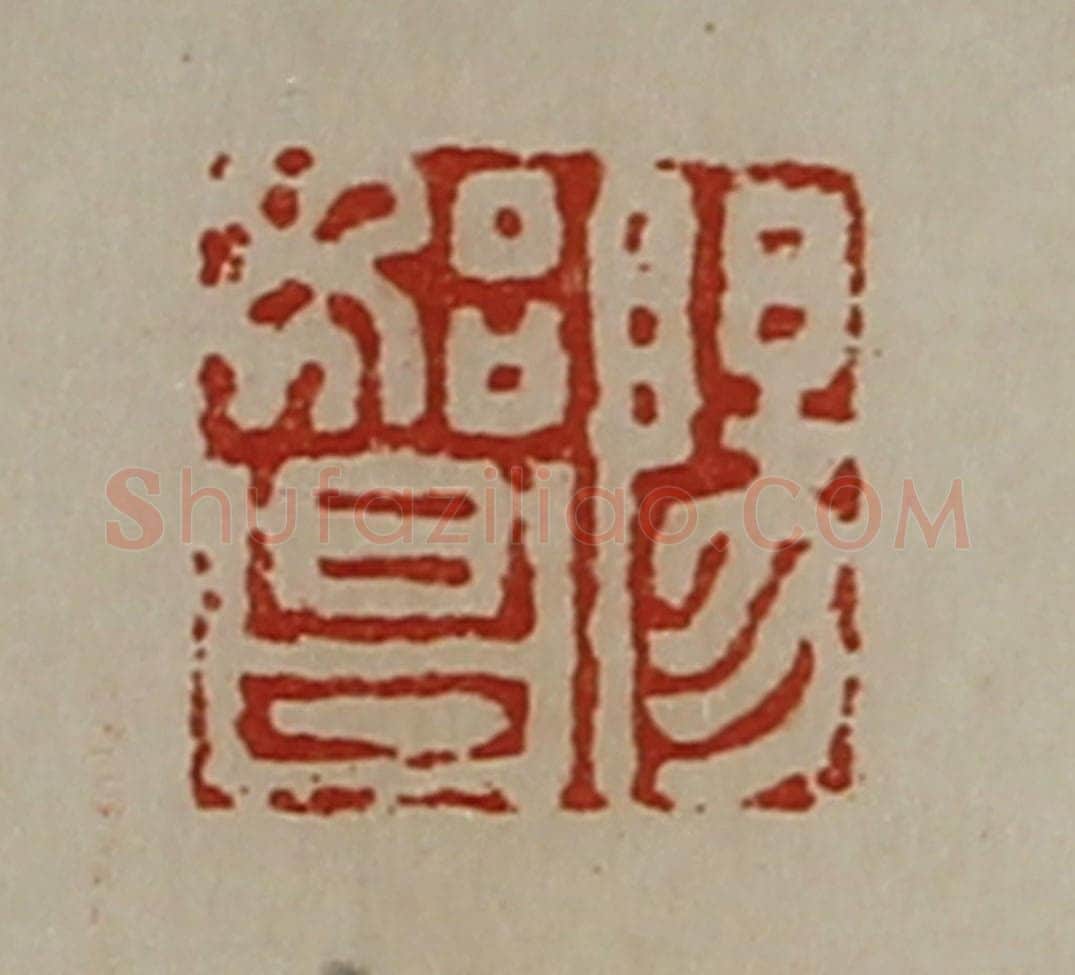 清 陈介祺藏并辑 篆刻印章作品《阳始昌》