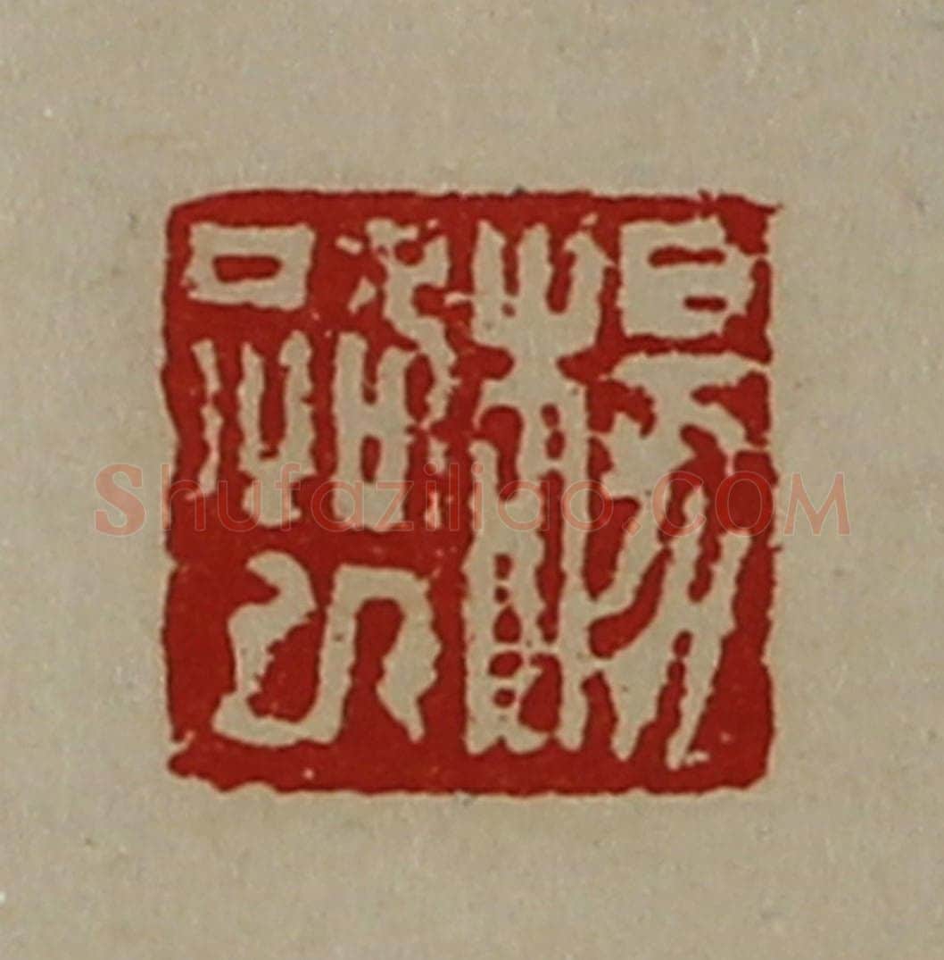 清 陈介祺藏并辑 篆刻印章作品《杨路巳》