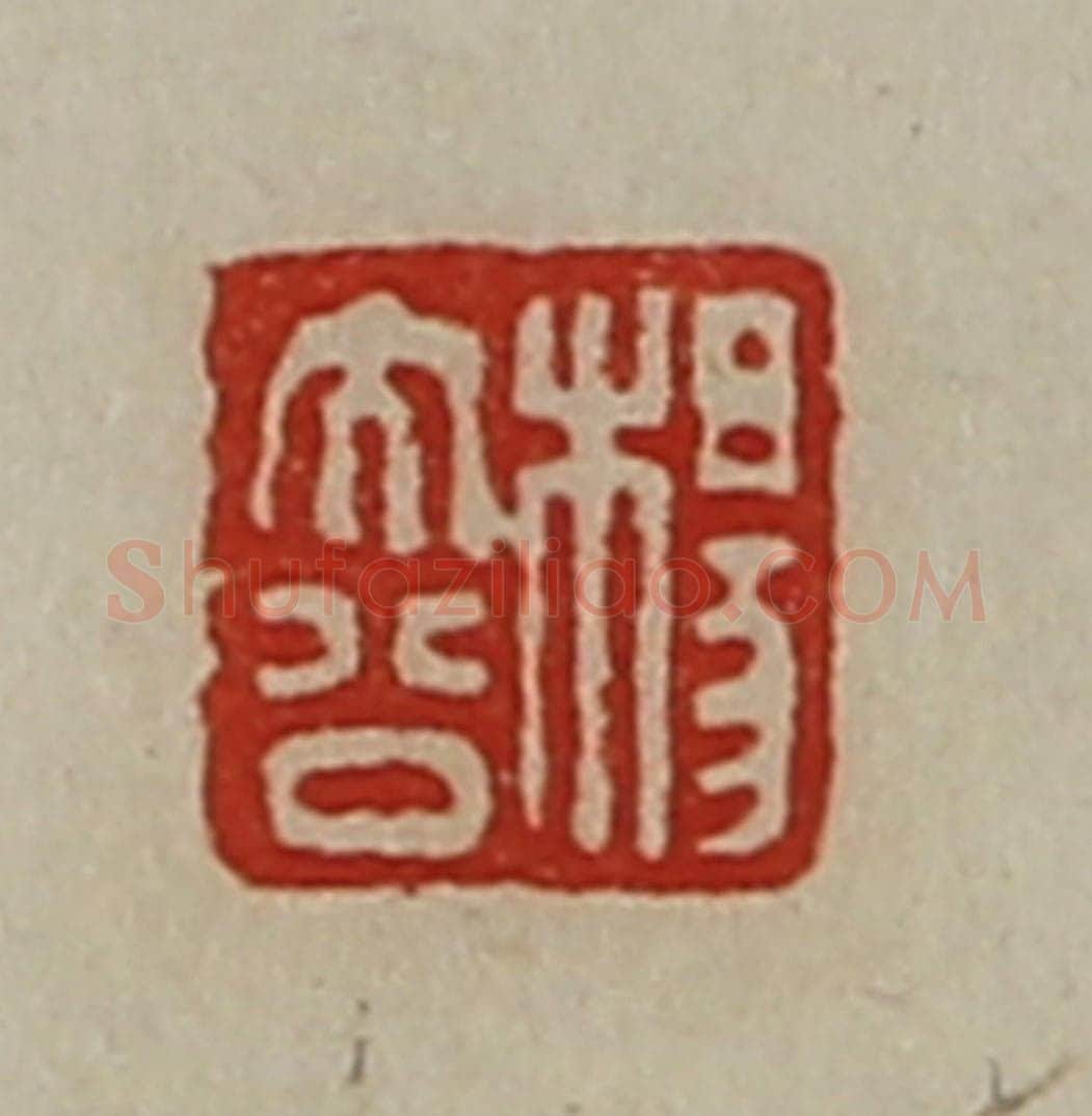清 陈介祺藏并辑 篆刻印章作品《杨大公》