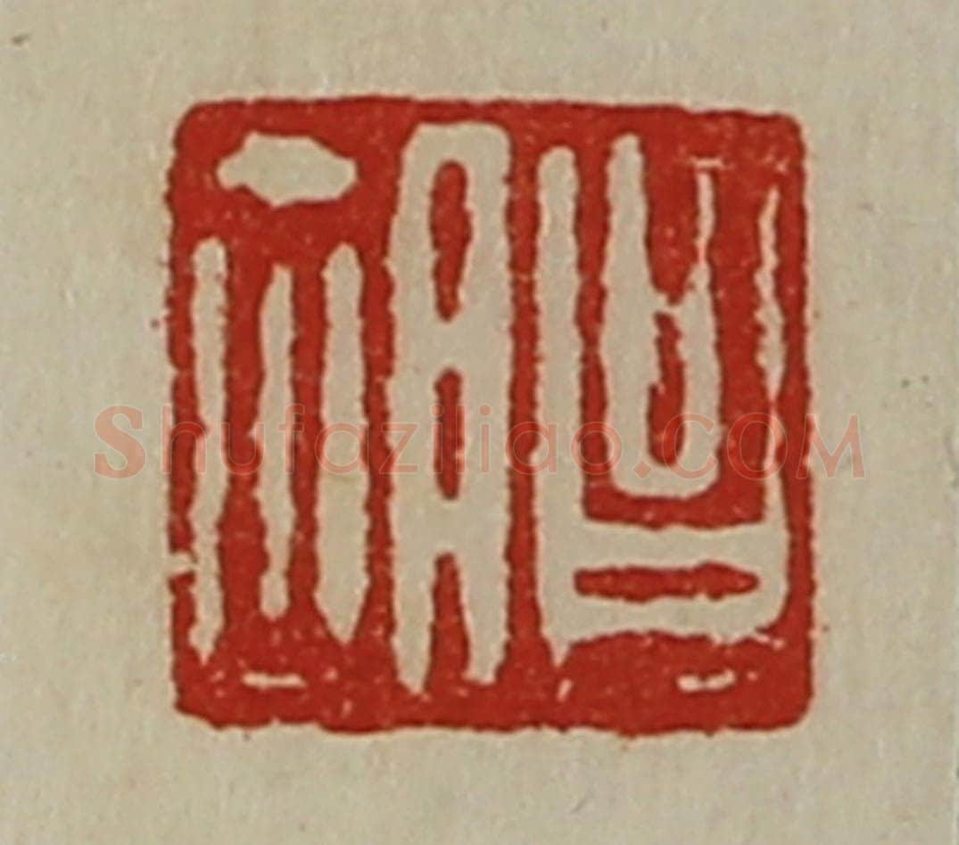 清 陈介祺藏并辑 篆刻印章作品《昌胡》