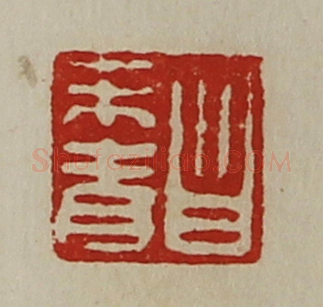 清 陈介祺藏并辑 篆刻印章作品《昌未青》