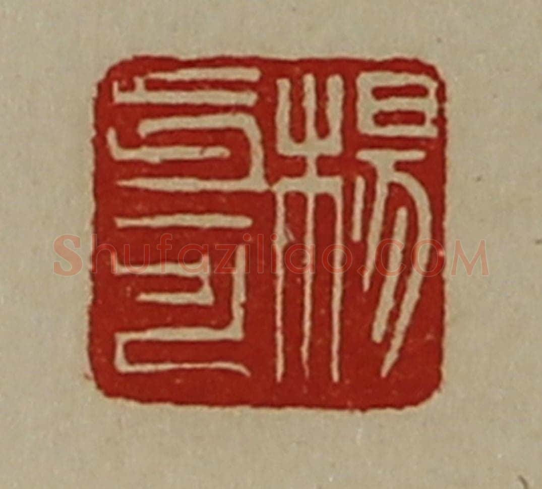 清 陈介祺藏并辑 篆刻印章作品《杨步可》