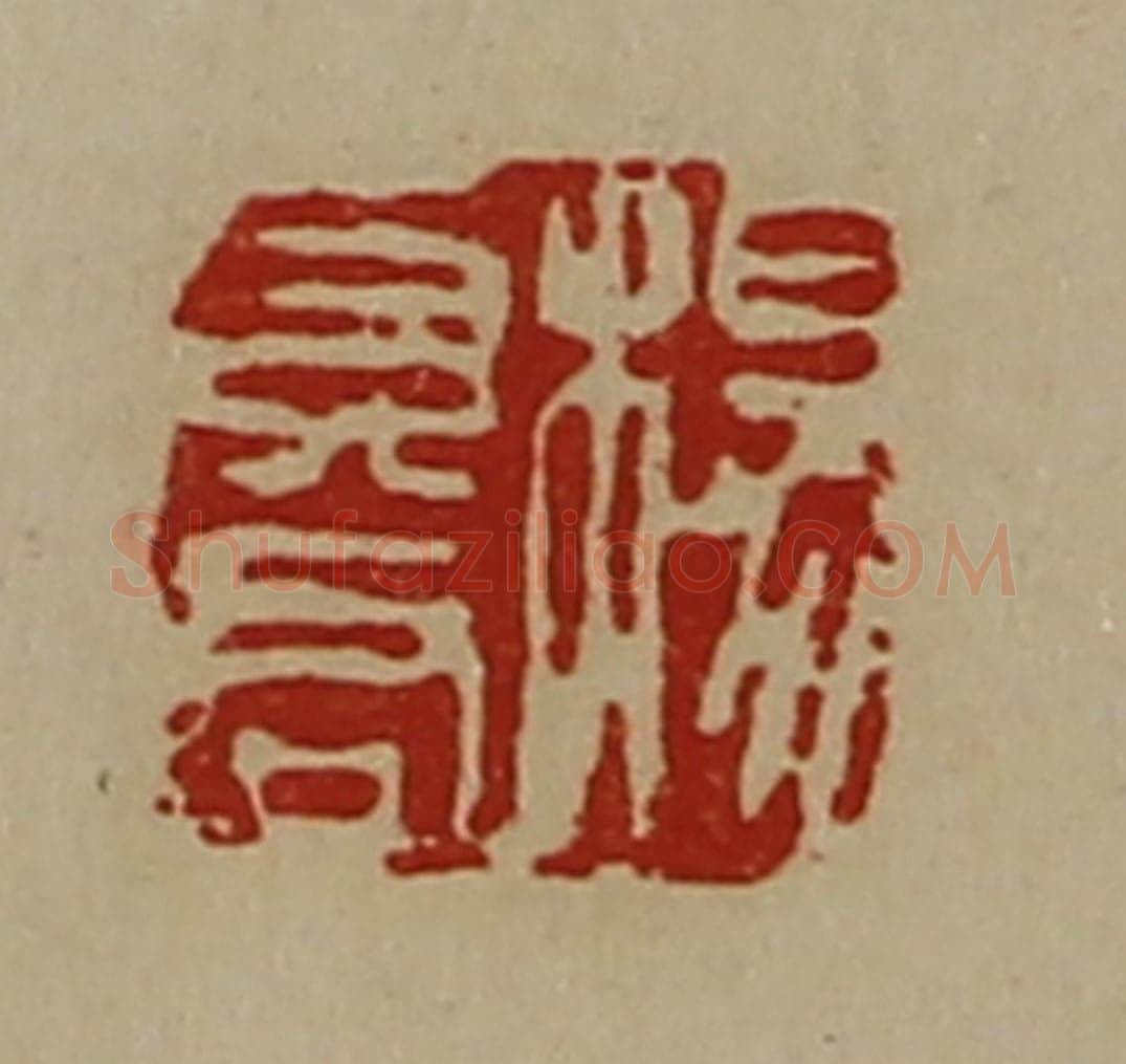 清 陈介祺藏并辑 篆刻印章作品《杨莫君》