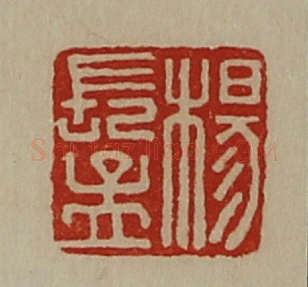 清 陈介祺藏并辑 篆刻印章作品《杨长孟》