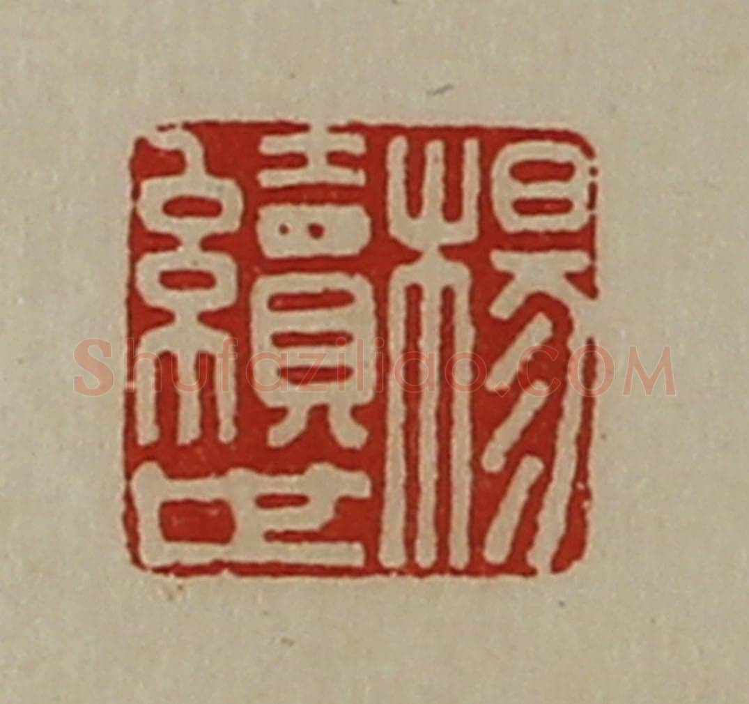 清 陈介祺藏并辑 篆刻印章作品《杨续世》