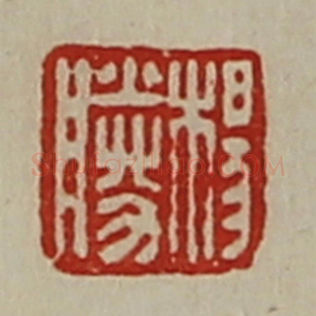 清 陈介祺藏并辑 篆刻印章作品《杨胜》