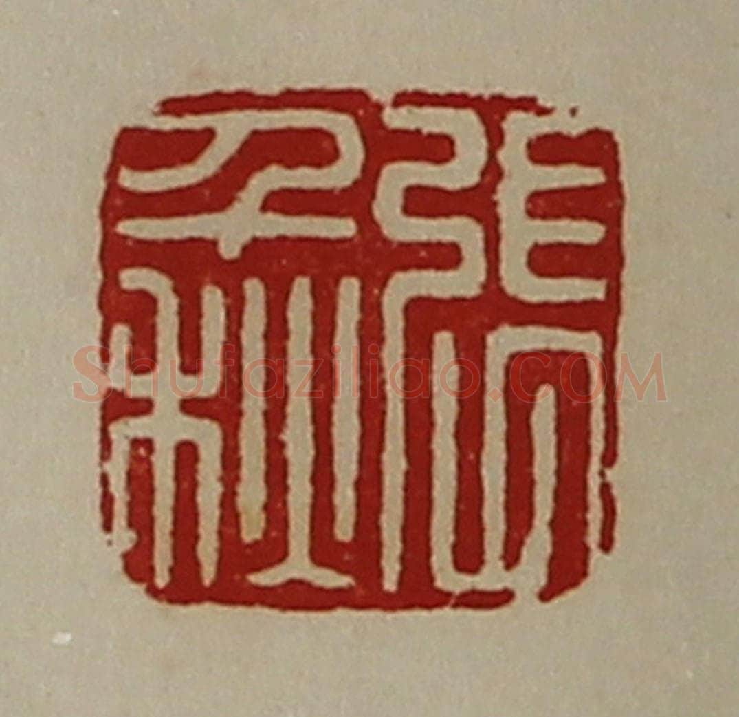 清 陈介祺藏并辑 篆刻印章作品《张千秋》