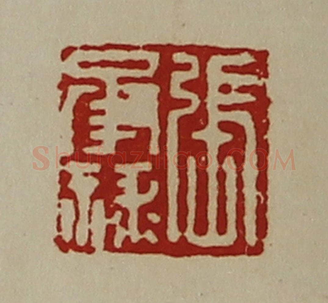 清 陈介祺藏并辑 篆刻印章作品《张承禄》