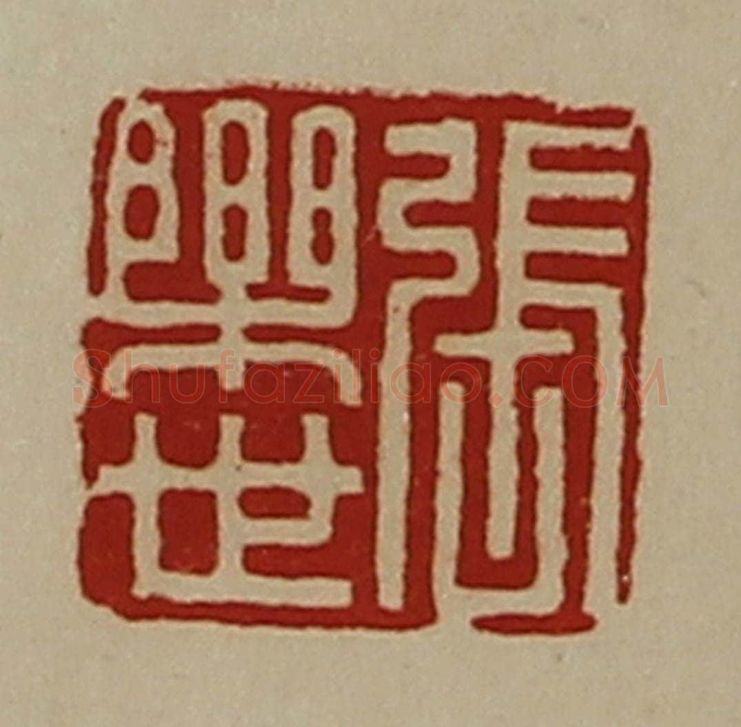 清 陈介祺藏并辑 篆刻印章作品《张乐世》