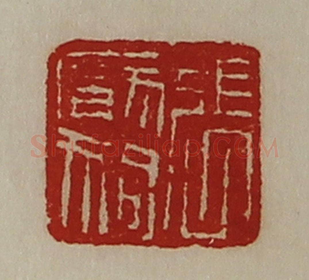 清 陈介祺藏并辑 篆刻印章作品《张厌狗》