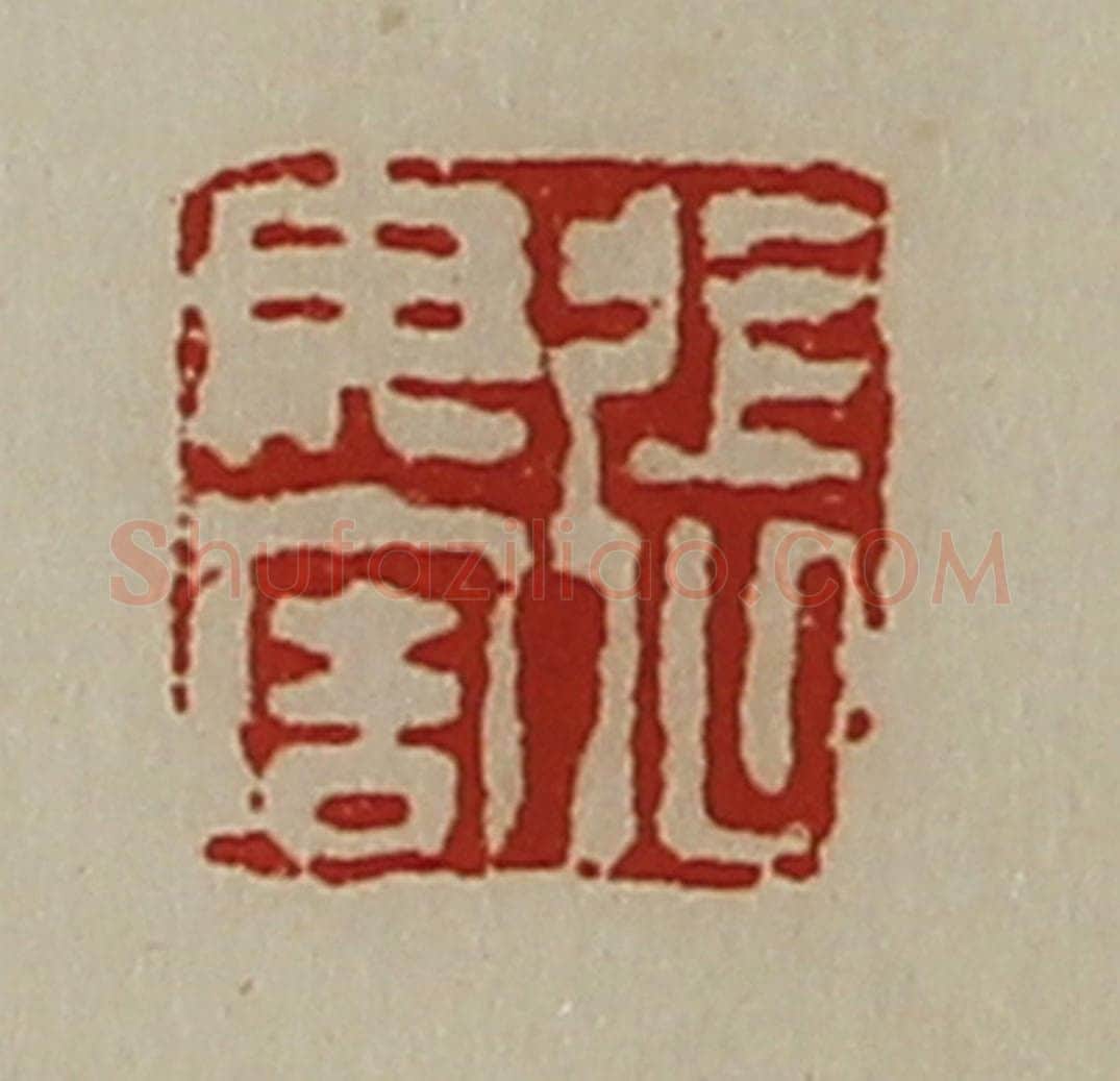 清 陈介祺藏并辑 篆刻印章作品《张毋害》