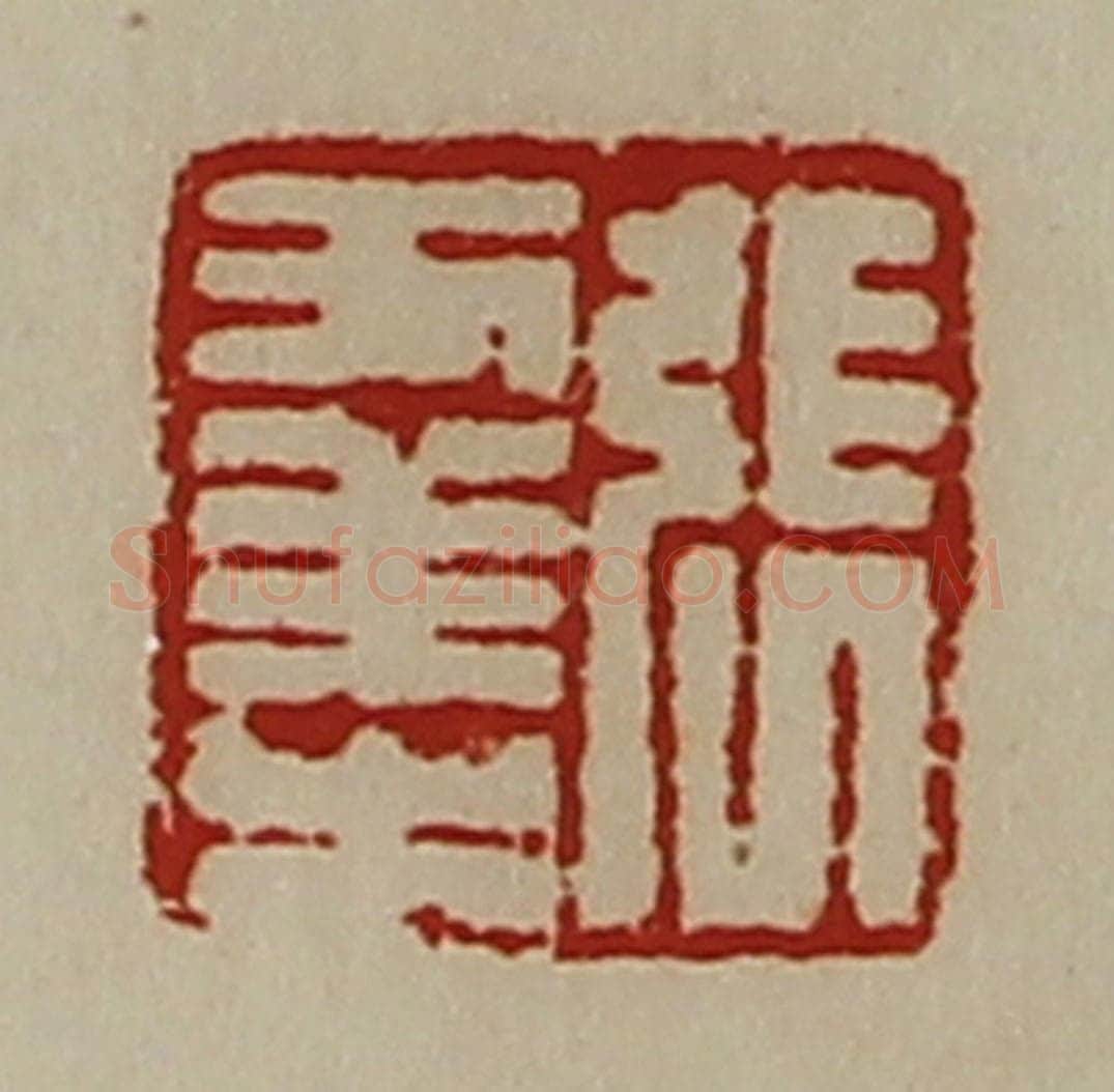 清 陈介祺藏并辑 篆刻印章作品《张幸之》