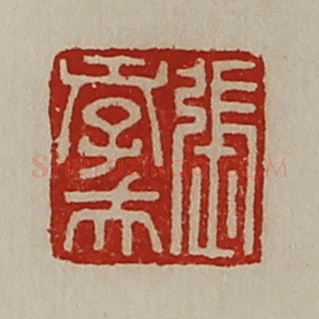 清 陈介祺藏并辑 篆刻印章作品《张孝夫》