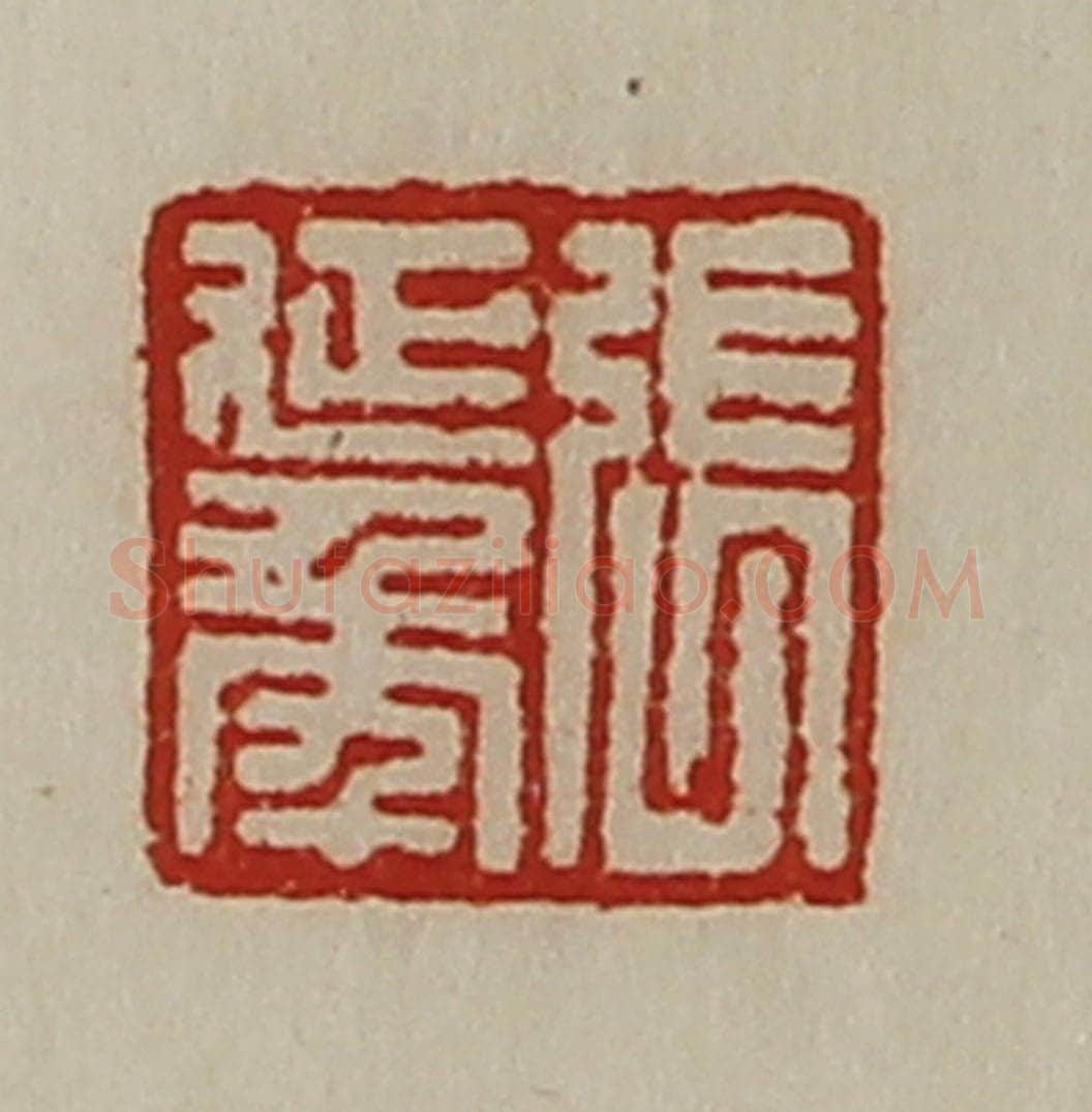 清 陈介祺藏并辑 篆刻印章作品《张延年》