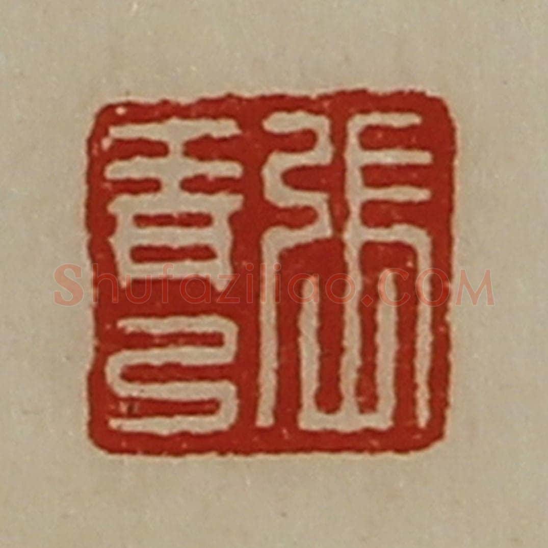 清 陈介祺藏并辑 篆刻印章作品《张青弓》