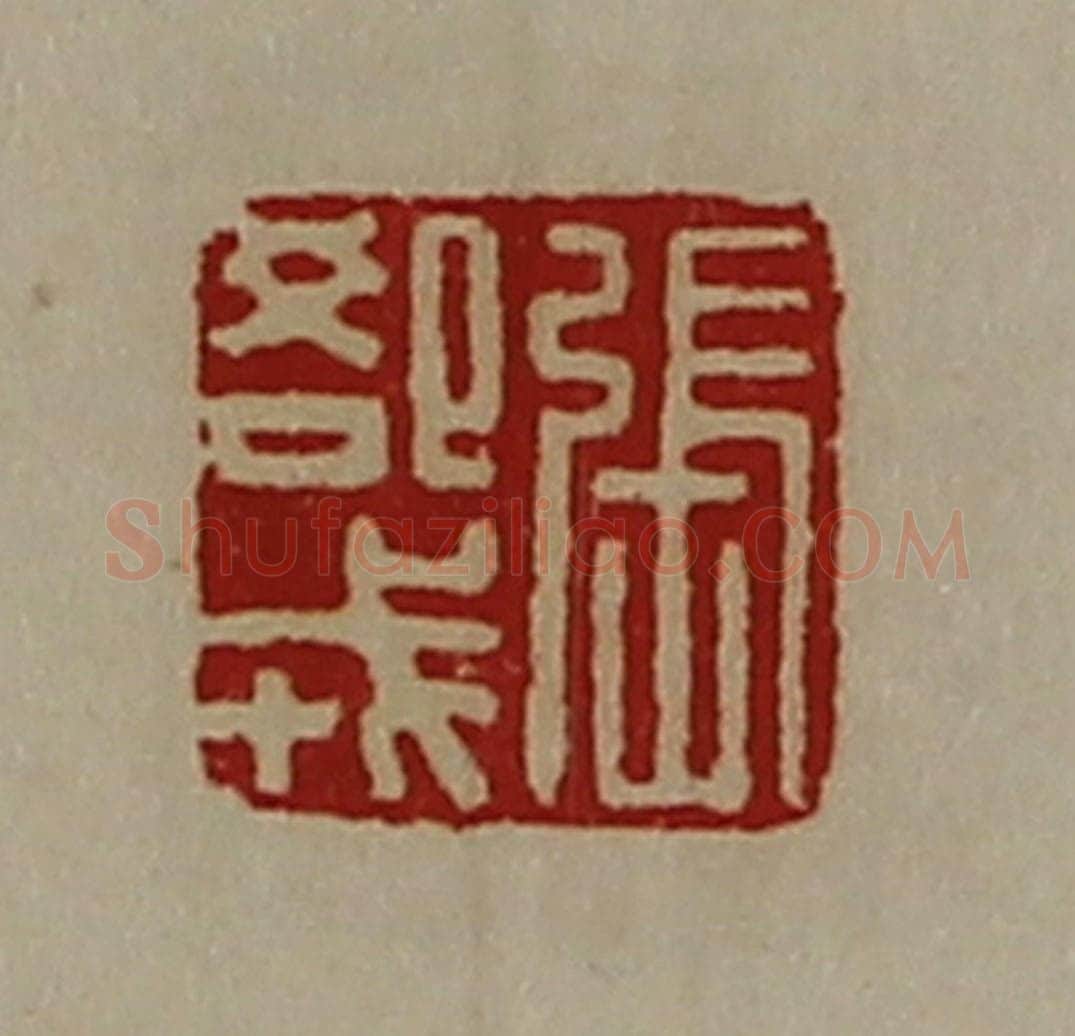 清 陈介祺藏并辑 篆刻印章作品《张郄戎》