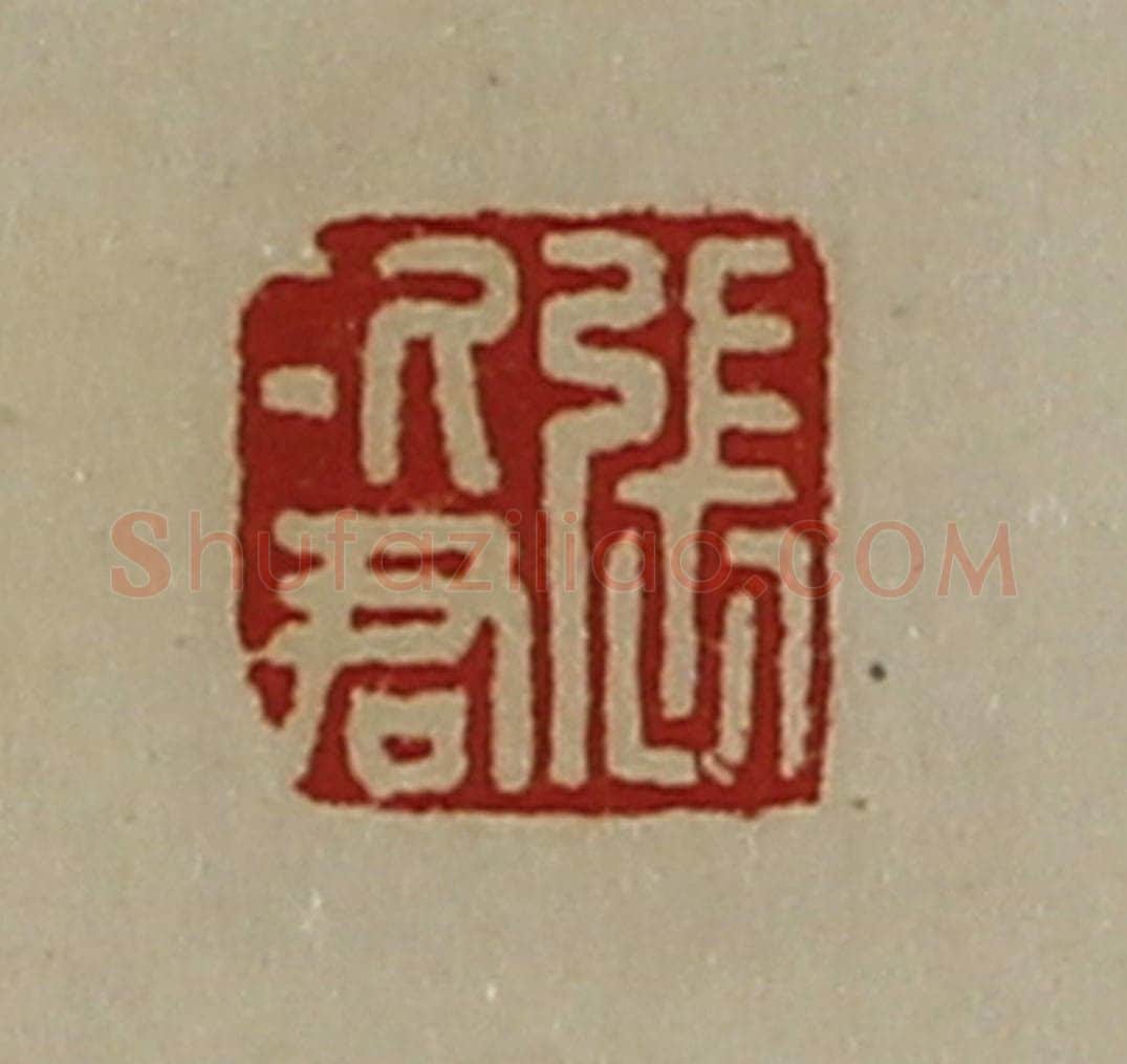 清 陈介祺藏并辑 篆刻印章作品《张次君》