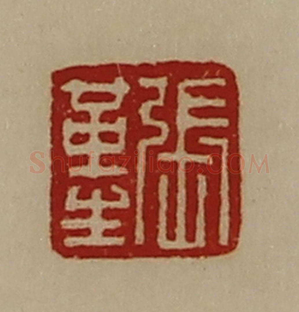 清 陈介祺藏并辑 篆刻印章作品《张革生》