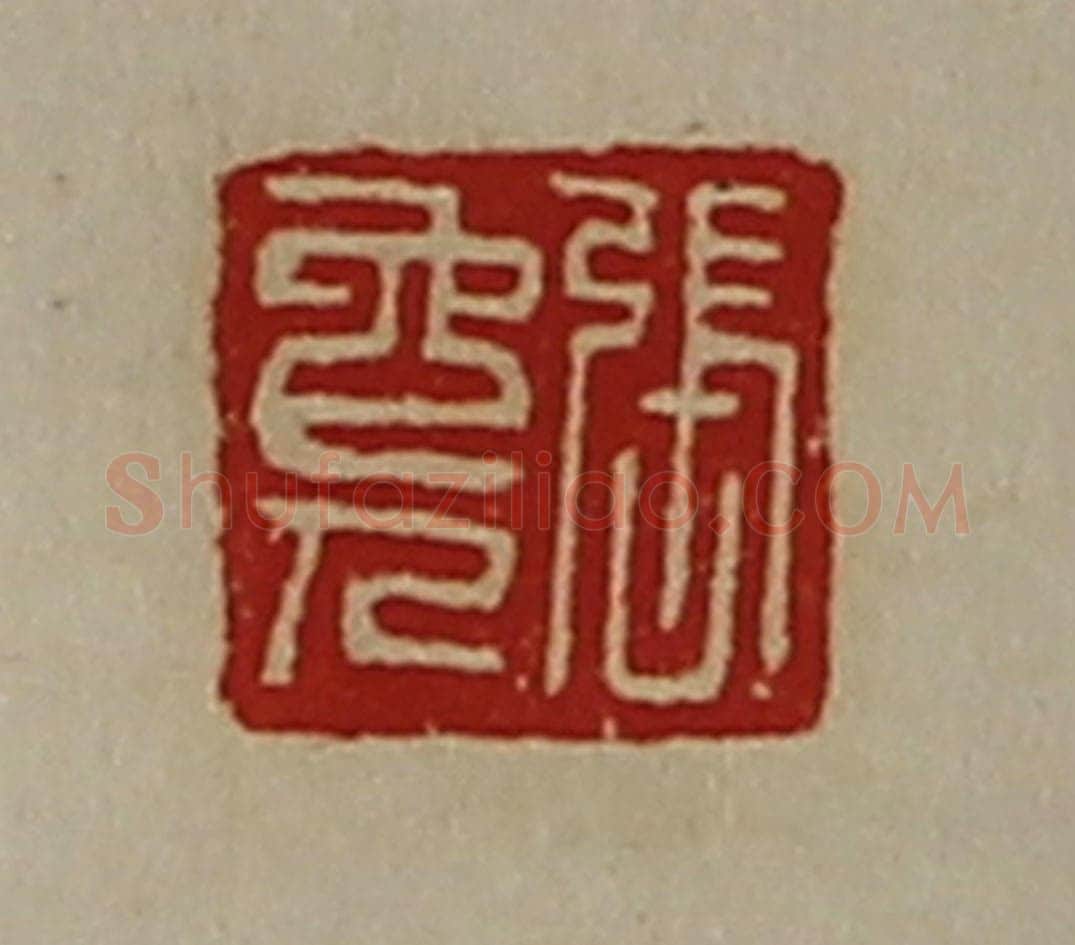 清 陈介祺藏并辑 篆刻印章作品《张免人》