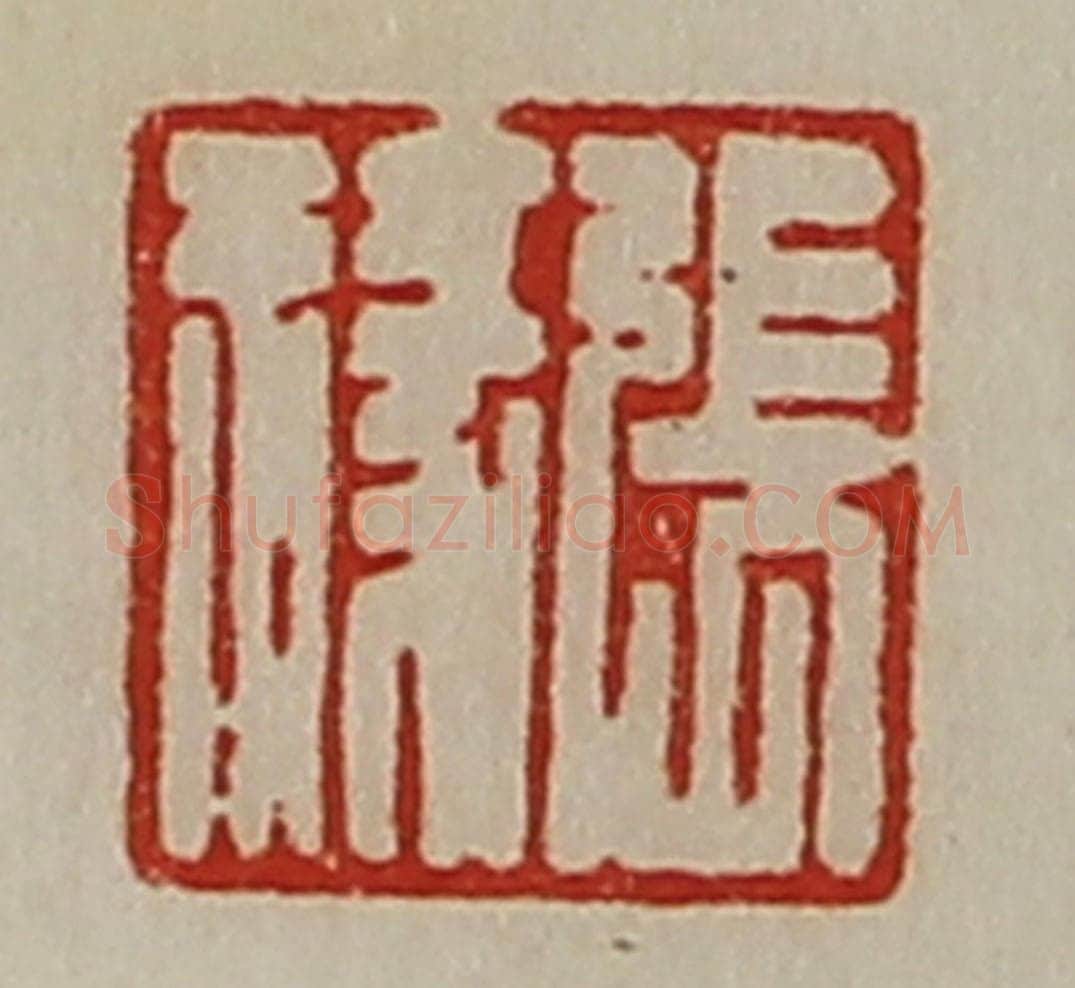 清 陈介祺藏并辑 篆刻印章作品《张禄》