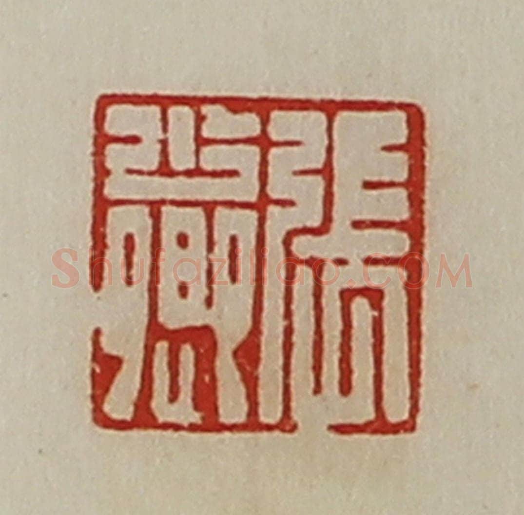 清 陈介祺藏并辑 篆刻印章作品《张少卿》
