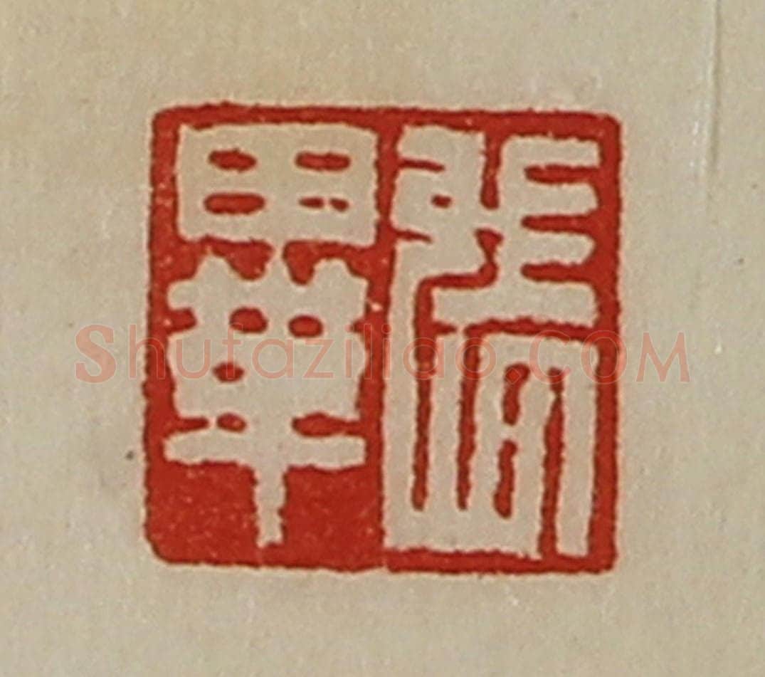清 陈介祺藏并辑 篆刻印章作品《张毕》