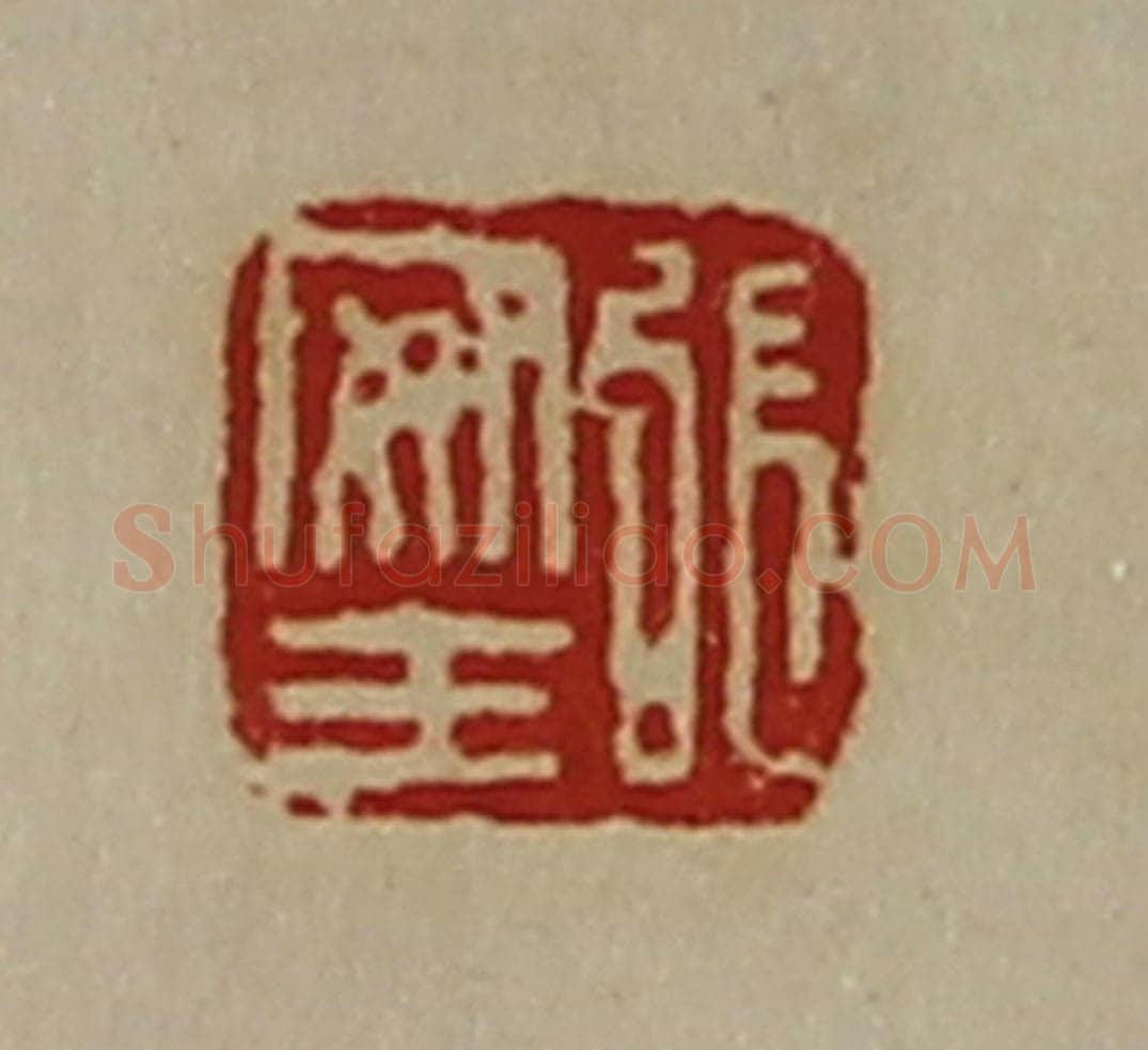 清 陈介祺藏并辑 篆刻印章作品《张安王》