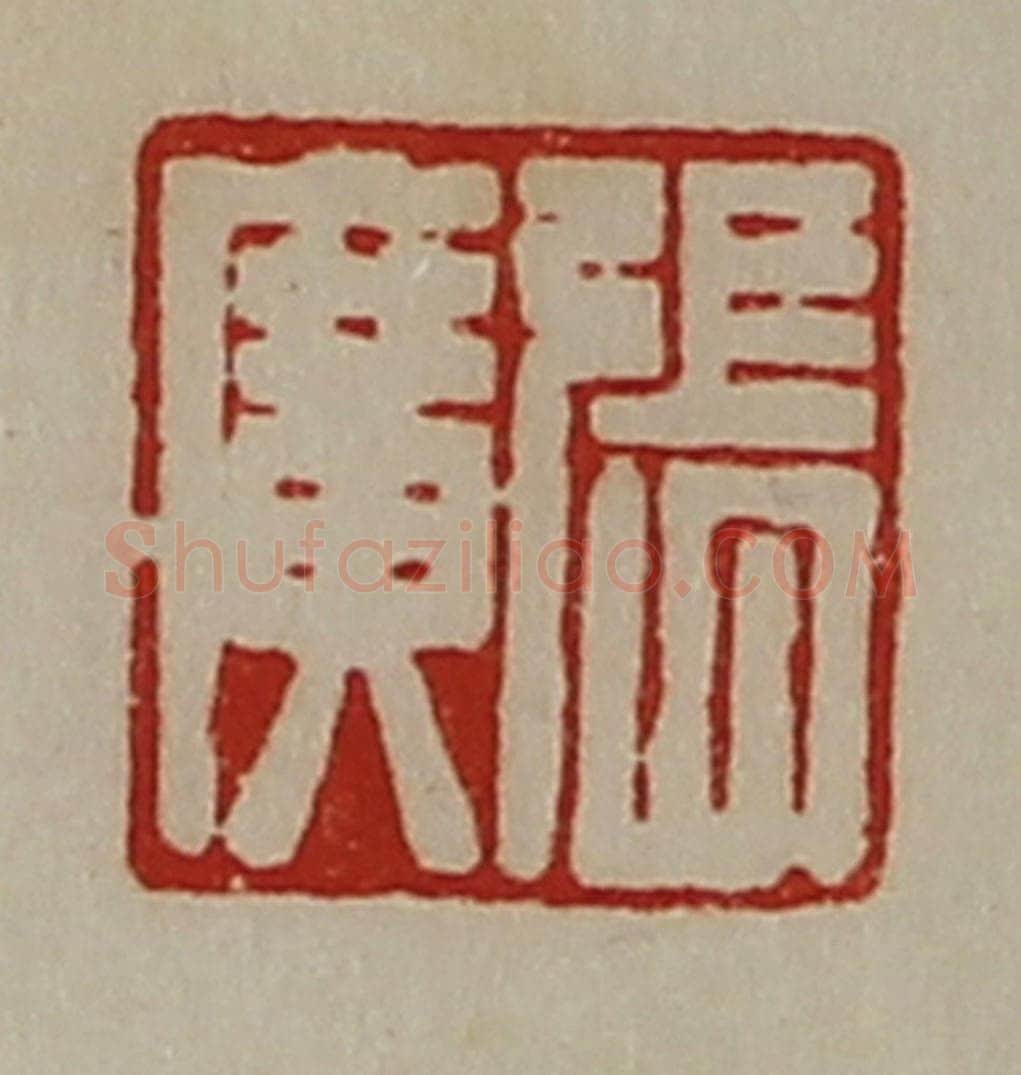 清 陈介祺藏并辑 篆刻印章作品《张广》