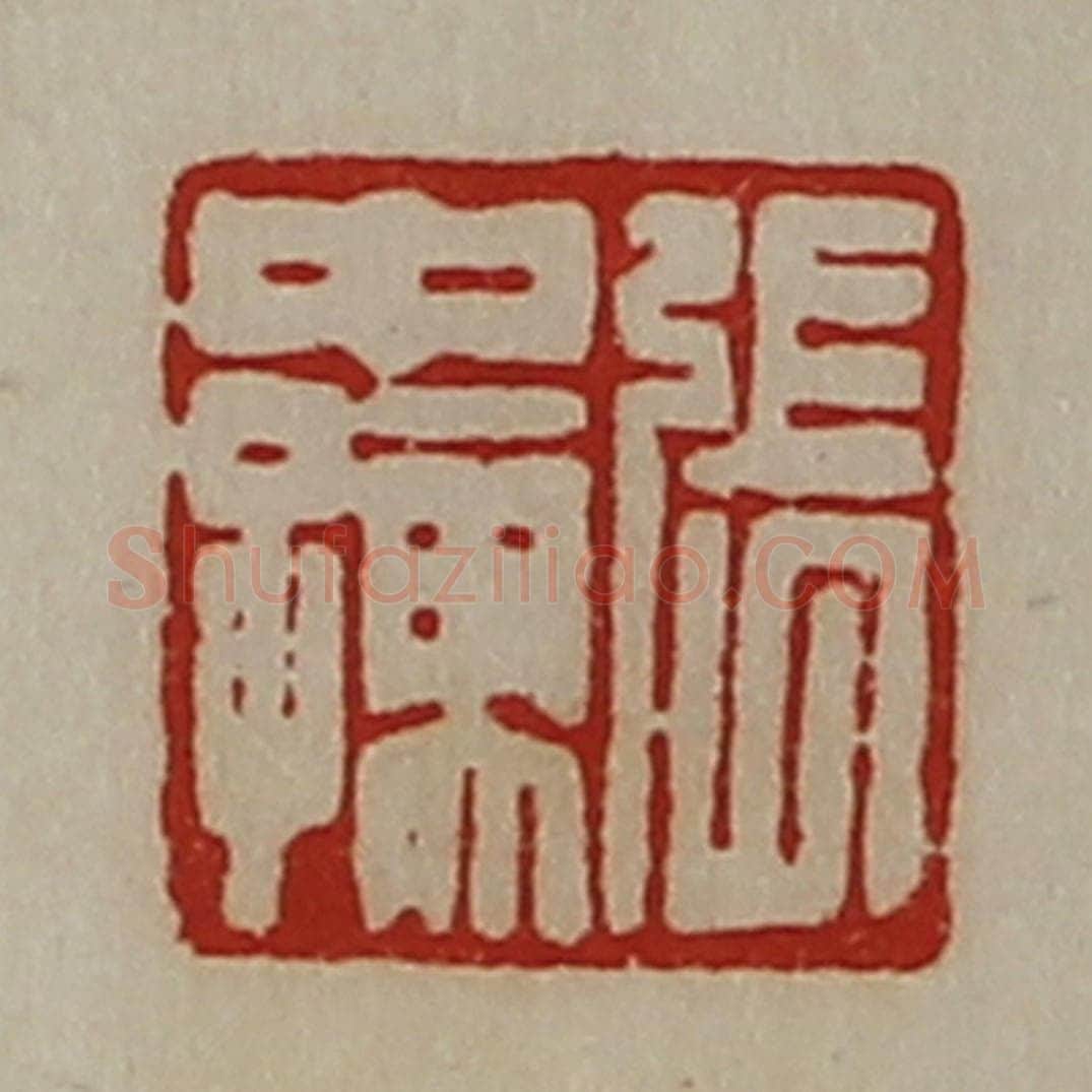 清 陈介祺藏并辑 篆刻印章作品《张中孺》