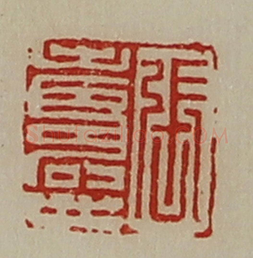 清 陈介祺藏并辑 篆刻印章作品《张寿世》