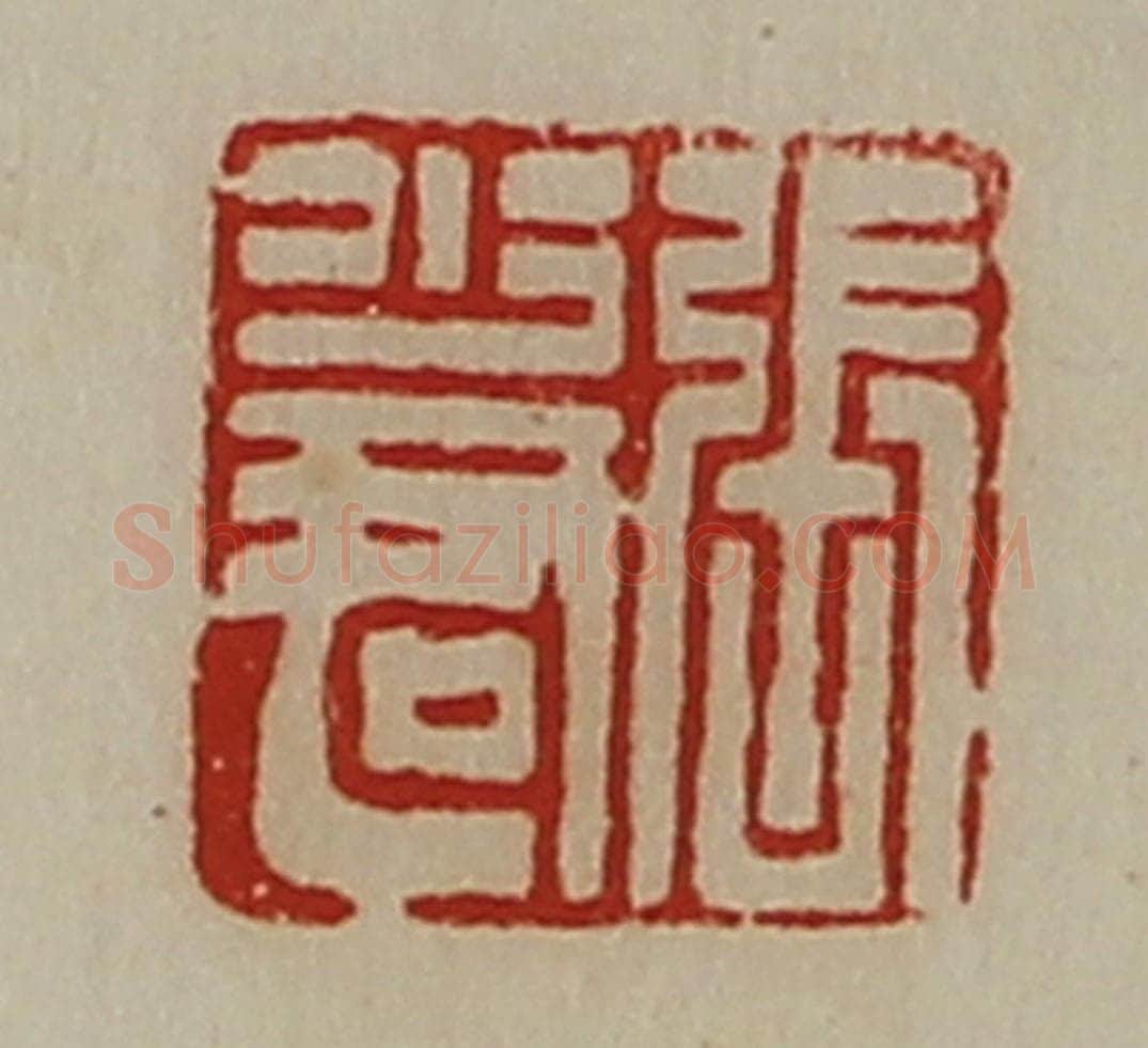 清 陈介祺藏并辑 篆刻印章作品《张少君》