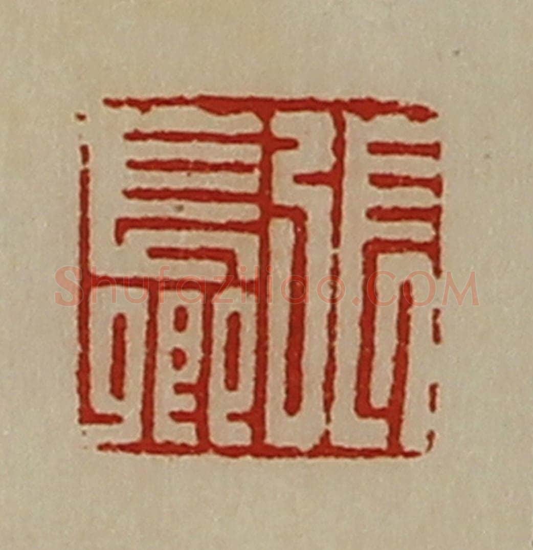 清 陈介祺藏并辑 篆刻印章作品《张长卿》