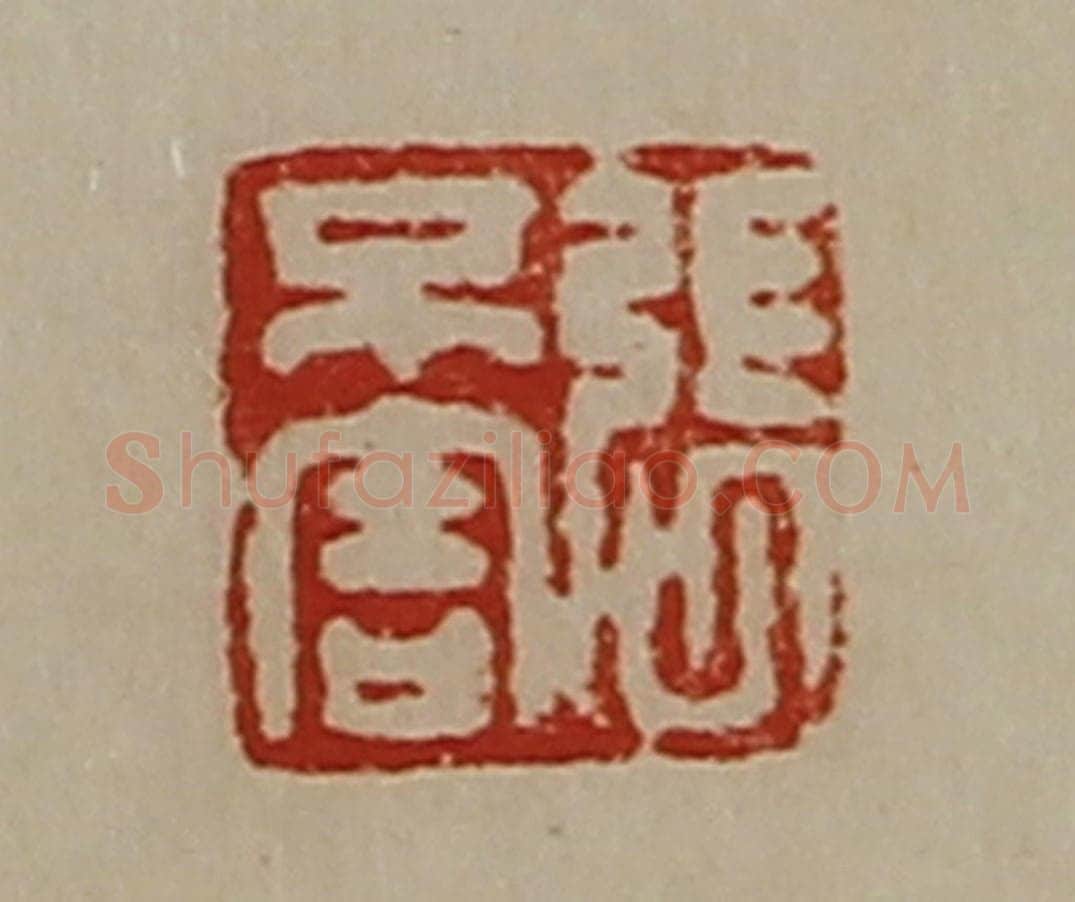 清 陈介祺藏并辑 篆刻印章作品《张不害》