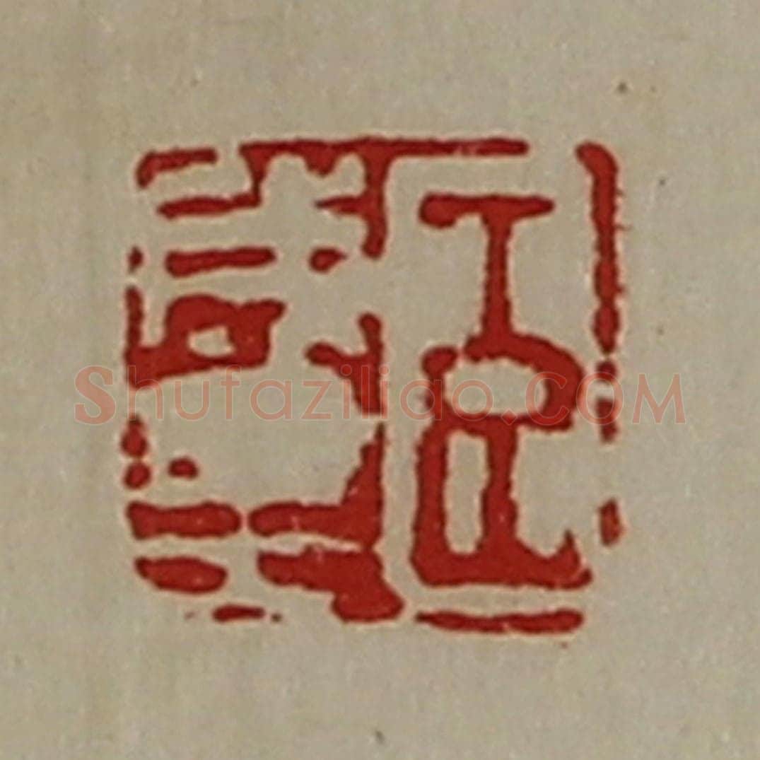 清 陈介祺藏并辑 篆刻印章作品《臣成里》