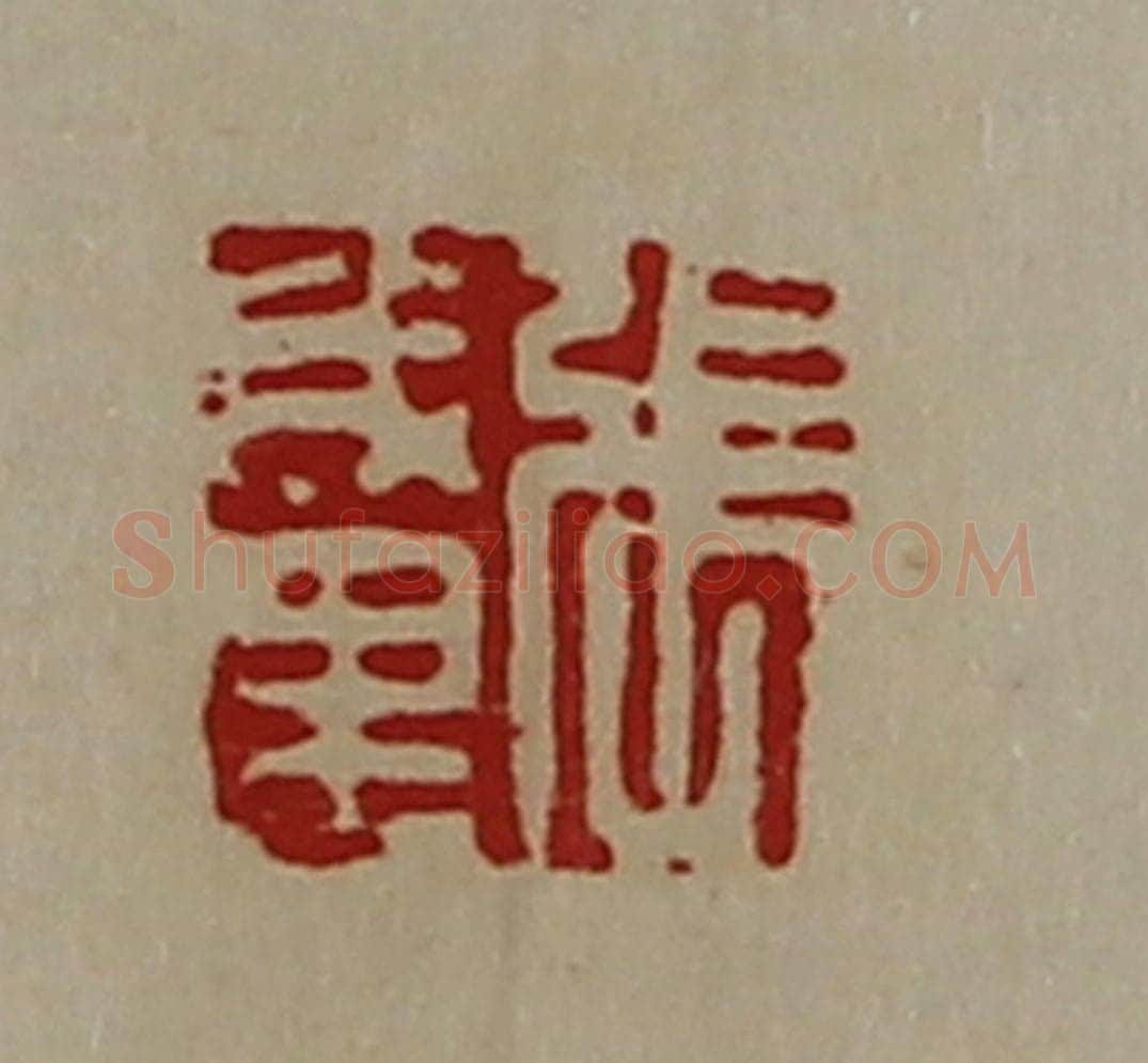 清 陈介祺藏并辑 篆刻印章作品《张成里》
