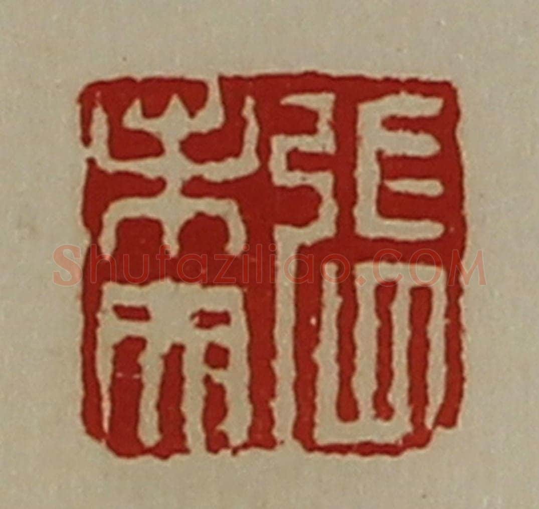 清 陈介祺藏并辑 篆刻印章作品《张未央》
