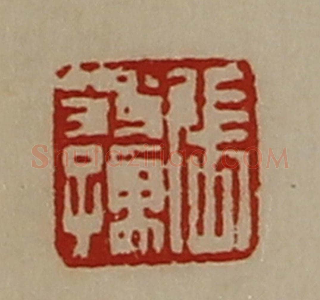 清 陈介祺藏并辑 篆刻印章作品《张翁孺》