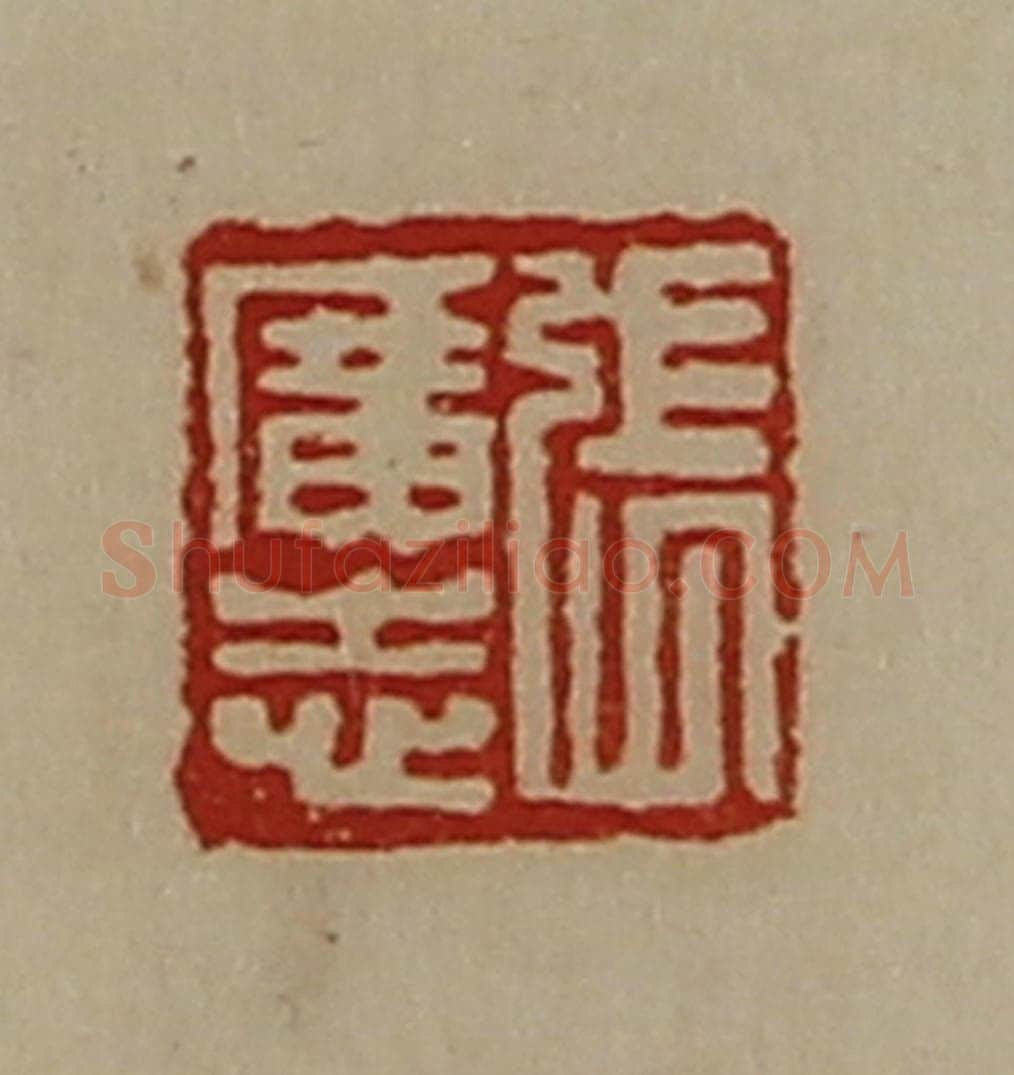 清 陈介祺藏并辑 篆刻印章作品《张广志》