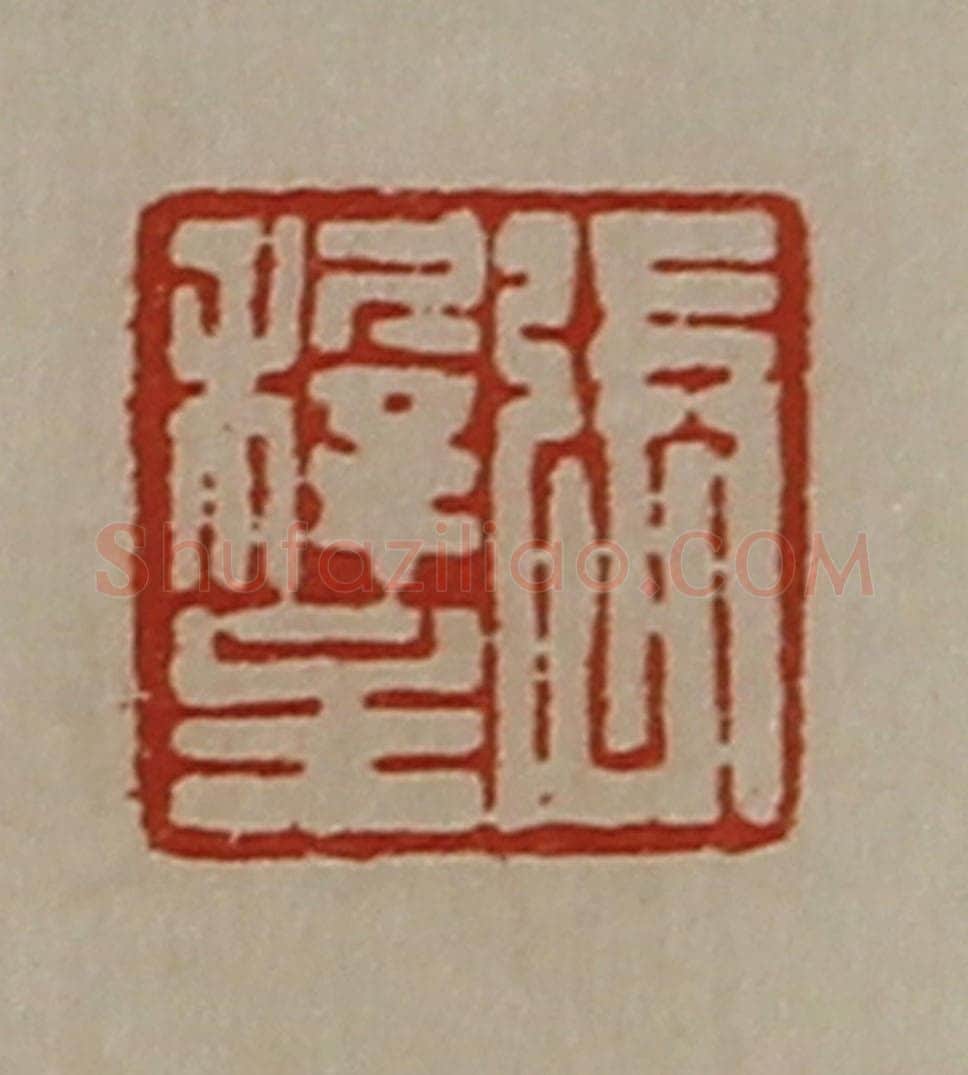 清 陈介祺藏并辑 篆刻印章作品《张穉主》
