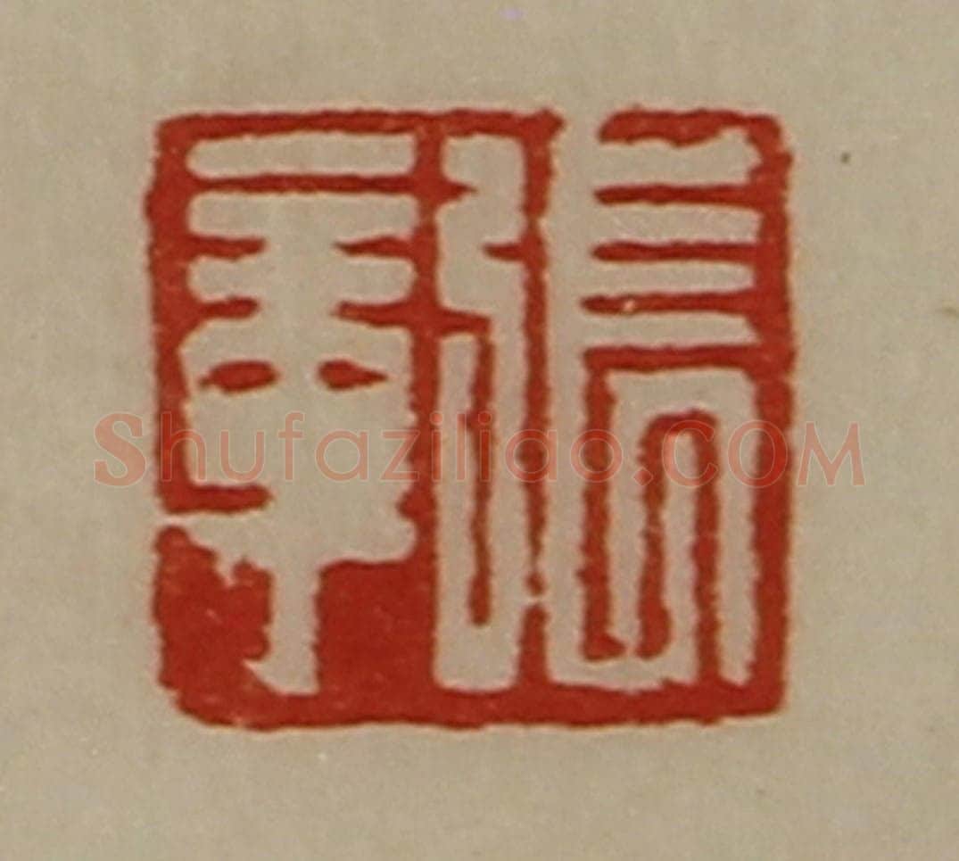 清 陈介祺藏并辑 篆刻印章作品《张章》