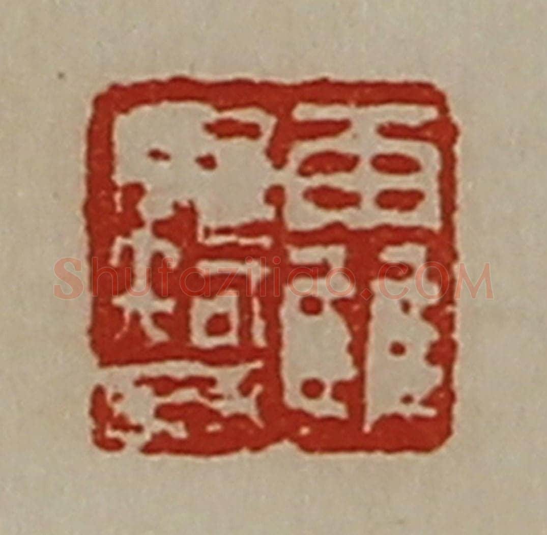 清 陈介祺藏并辑 篆刻印章作品《靃毋智》