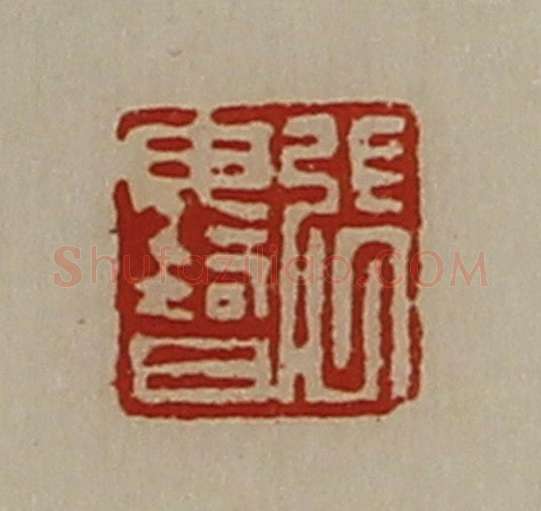 清 陈介祺藏并辑 篆刻印章作品《张毋智》
