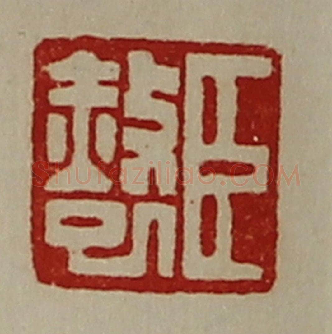 清 陈介祺藏并辑 篆刻印章作品《臣赦巳》