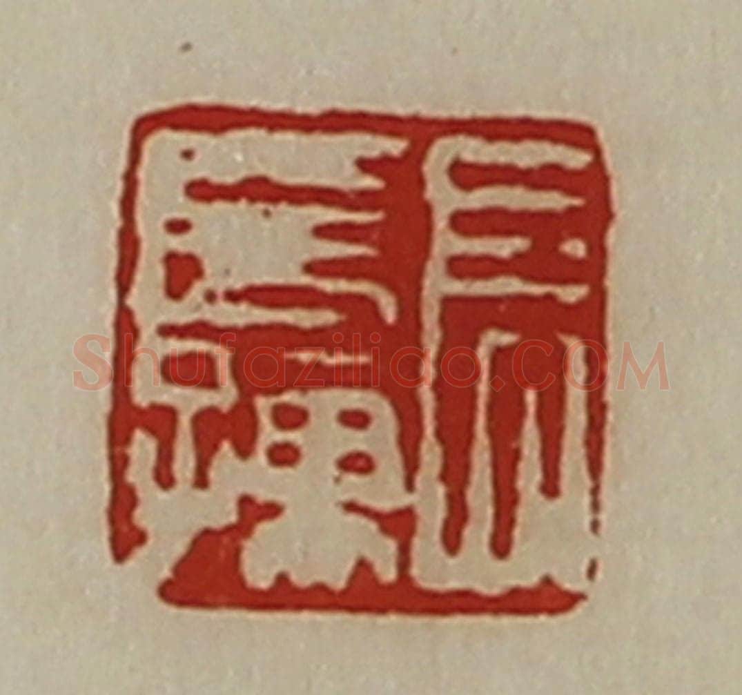 清 陈介祺藏并辑 篆刻印章作品《长长孺》