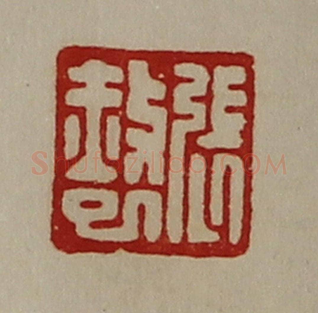 清 陈介祺藏并辑 篆刻印章作品《张赦巳》