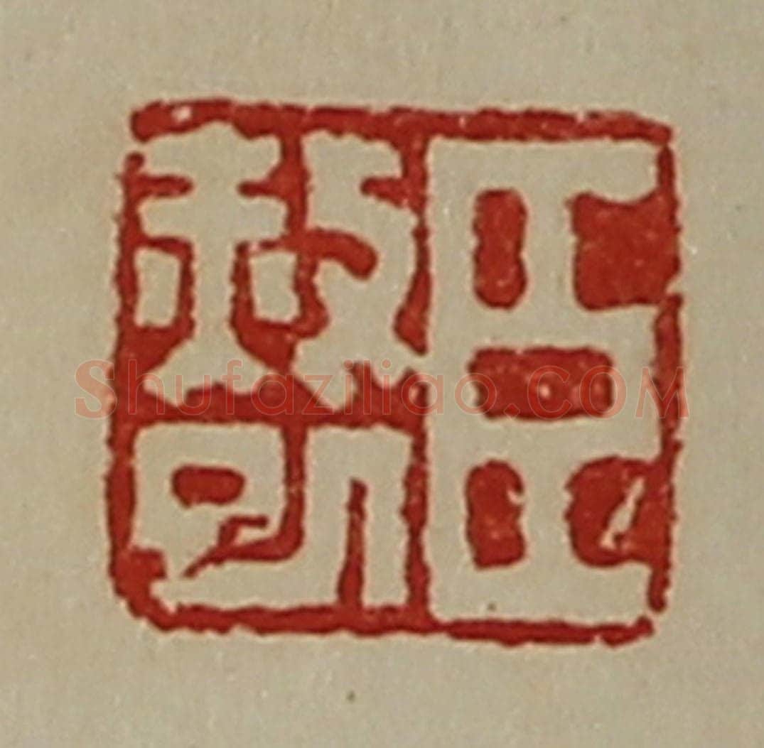 清 陈介祺藏并辑 篆刻印章作品《臣赦巳》