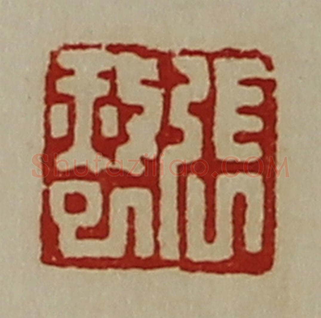 清 陈介祺藏并辑 篆刻印章作品《张赦巳》