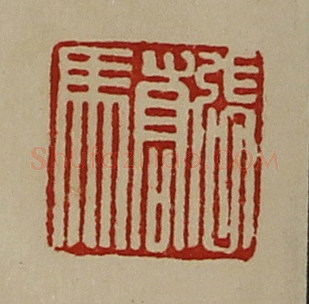 清 陈介祺藏并辑 篆刻印章作品《张骄》