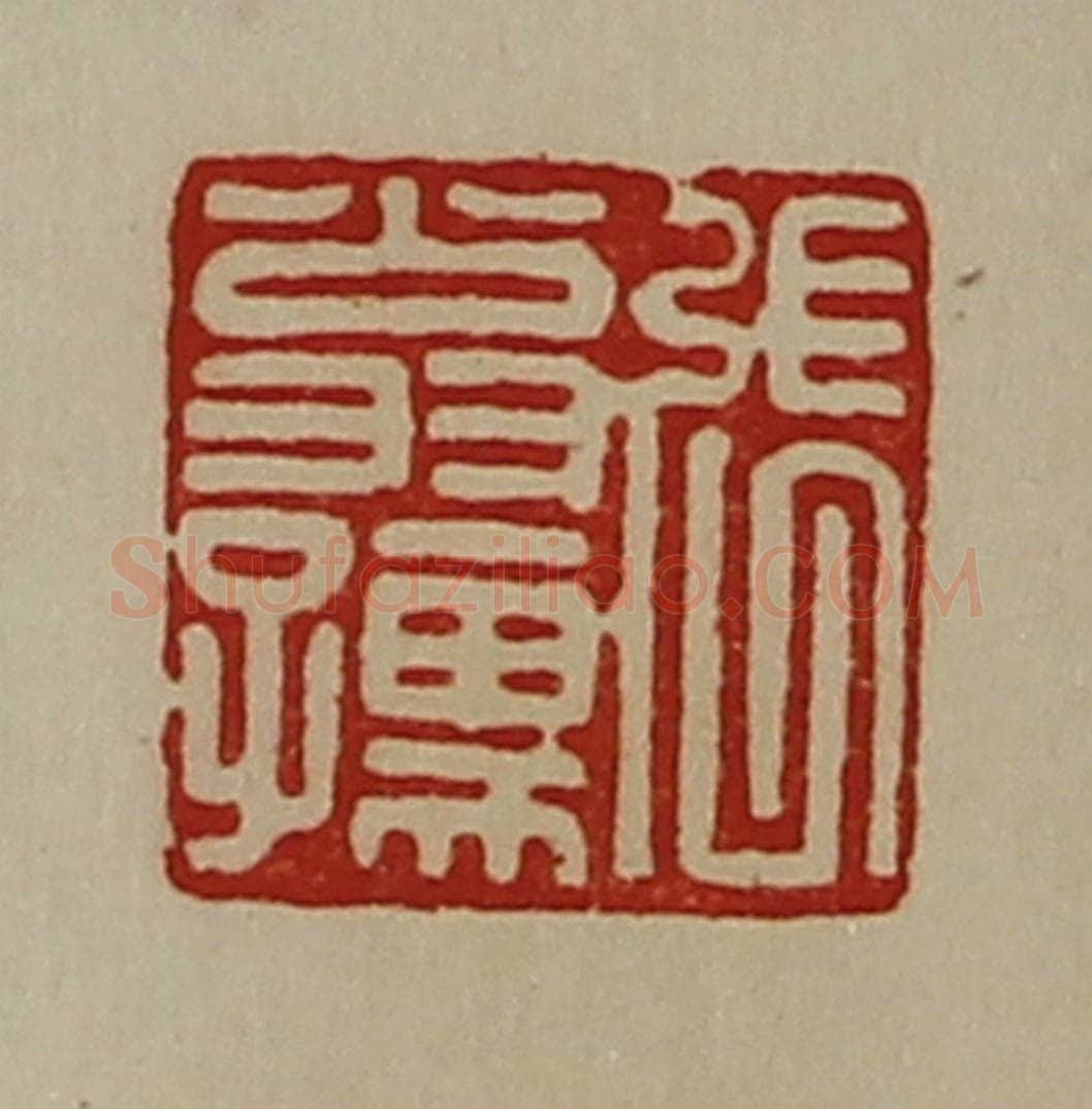 清 陈介祺藏并辑 篆刻印章作品《张翁孺》